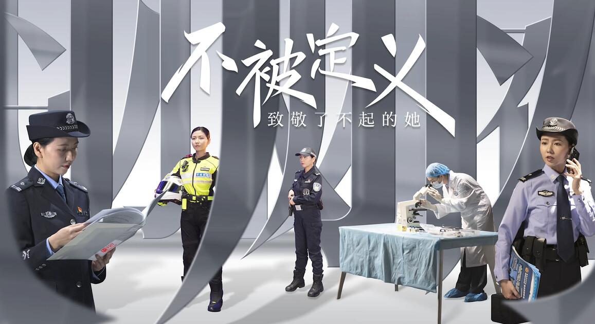 2023“中國夢 新征程”展播丨不被定義——致敬了不起的她